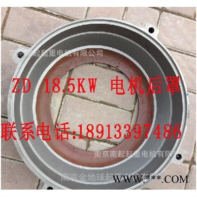 起重电机ZD 18.5KW 电机后罩  锥形转子三项异步电机配件图1