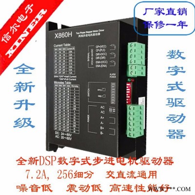 86 步进电机驱动器 X860H电流7.2A256细分,强抗信尔电子产品
