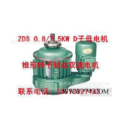 锥形转子制动双速电机  ZDS0.8/7.5KW   起重电机 南京江陵电机图1