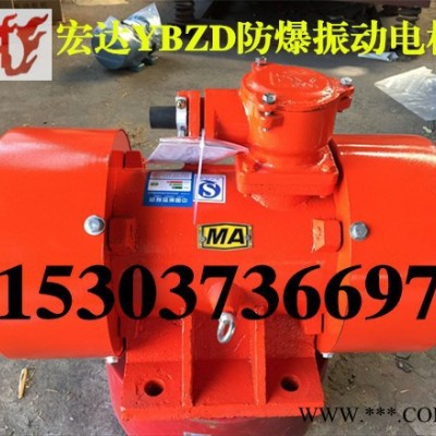隔爆振动电机YBZD-10-6 防爆** CCC认证 山西防爆振动电机图3