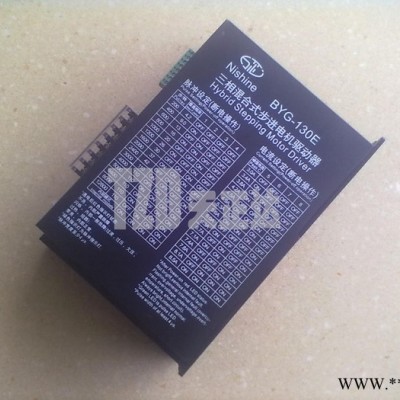 供应【四川】BYG-130E三相混合式步进电机驱动器