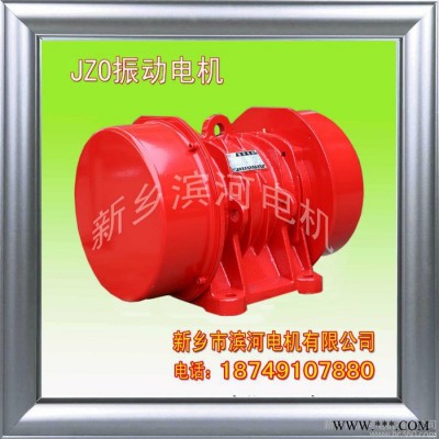 供应新乡滨河振动电机生产厂家JZO振动电机卧式立式振动电机振动设备振动筛图3