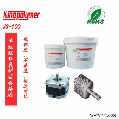 金百裕JS-100单组份环氧树脂胶水步进电机转子胶涂覆胶包封胶替代环氧粉树脂型胶粘剂图2