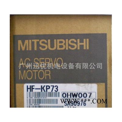 【特价销售】原装三菱伺服电机HF-KP73
