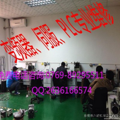专业维修各国品牌PLC变频器 伺服步进电机 13年专业维修经验