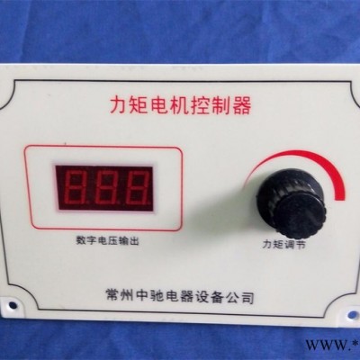 厂家供应江苏常州中驰**ZCLJ-50A分体式数显力矩电机控制器 力矩电机调速器图3