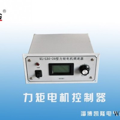 供应淄博凯隆KL-LJTS-20A/AC380V淄博凯隆、力矩电机、控制器图3