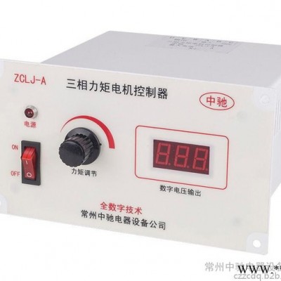 厂家供应中驰数显ZCLJ-5A 三相力矩电机控制器 力矩电机调压器 力矩电机调速器