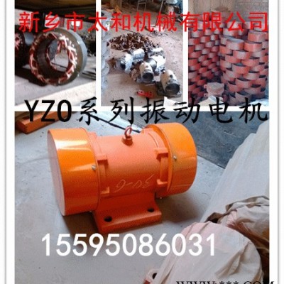 供应振动筛振动电机 YZO-17-4振动器 功率0.75kw振动马达 全国包邮