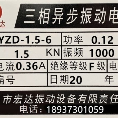 当天发货宏达YZD-1.5-6 振动电机YZO/YZS系列震动电机 防爆电机