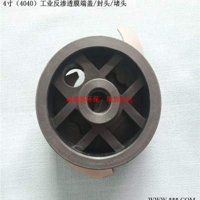 4寸（4040）工业反渗透膜端盖/封头/堵头图8