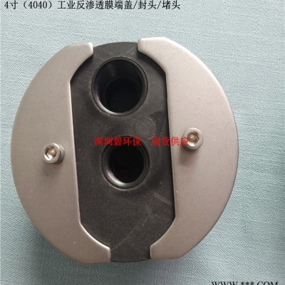 4寸（4040）工业反渗透膜端盖/封头/堵头图5