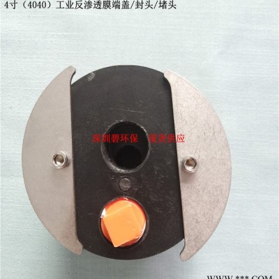 4寸（4040）工业反渗透膜端盖/封头/堵头图1