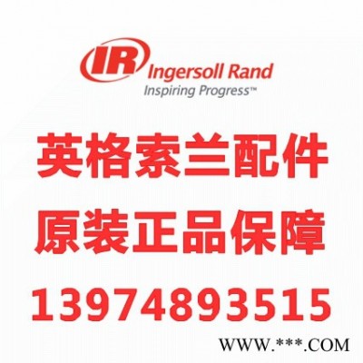 供应15441249英格索兰后端盖