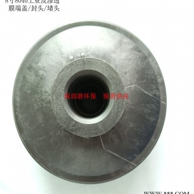 8寸（8040）工业反渗透膜端盖/封头/堵头图5