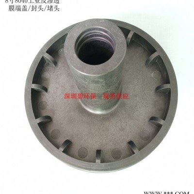 8寸（8040）工业反渗透膜端盖/封头/堵头图8