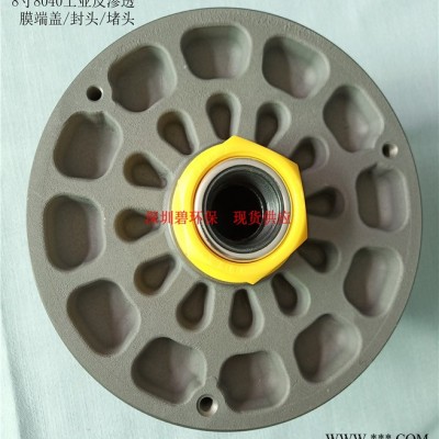 8寸（8040）工业反渗透膜端盖/封头/堵头图1