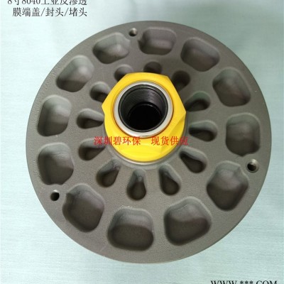 8寸（8040）工业反渗透膜端盖/封头/堵头图6