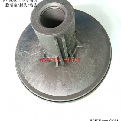 8寸（8040）工业反渗透膜端盖/封头/堵头图3