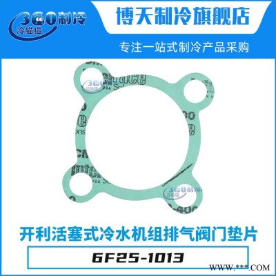 开利carrier活塞式冷水机电机端盖垫片6F25-1013中央空调机组配件