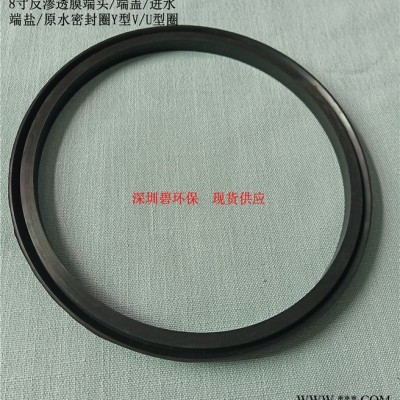 8寸反渗透膜端头/端盖/进水端盐/原水密封圈Y型V/U型圈图8