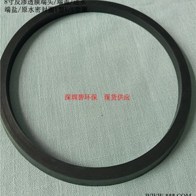 8寸反渗透膜端头/端盖/进水端盐/原水密封圈Y型V/U型圈图5
