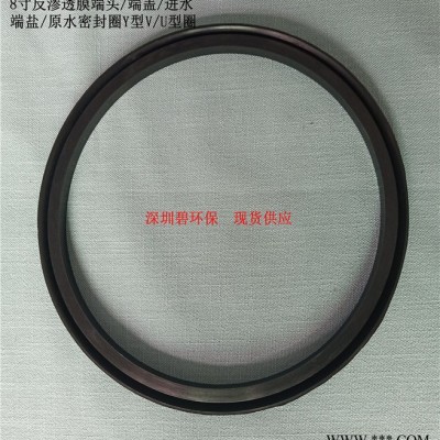 8寸反渗透膜端头/端盖/进水端盐/原水密封圈Y型V/U型圈图3