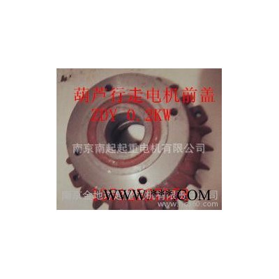 锥形电机配件 ZDY111-4 0.2KW 前端盖与 南京江陵电机互配图3