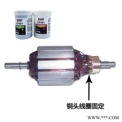 粘涂利EP901 电机专用胶 马达换向器电机转子线圈固定环氧树脂胶图4