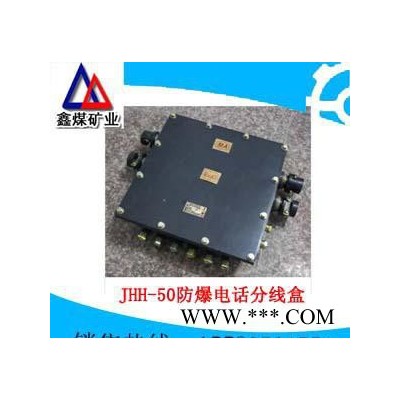 JHH-50矿用本安型接线盒，通讯电缆接线盒价格图1