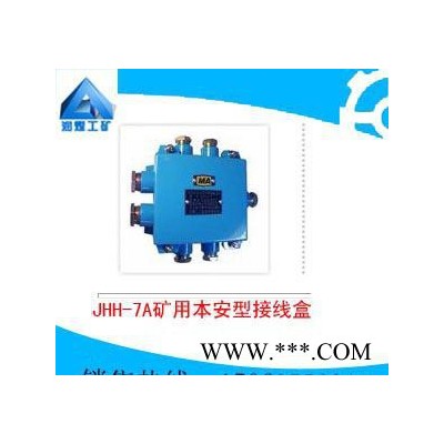 JHH-7A矿用本安型接线盒图2