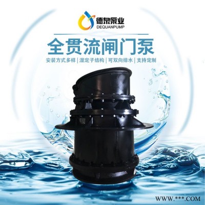 高压电机|大流量低扬程|QGWZ全贯流潜水电泵|价格参数|德泉泵业