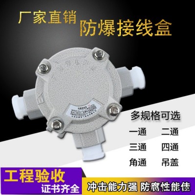 伯爵AH 防爆接线盒 铝合金接线盒直通二通三通四通 矿用**
