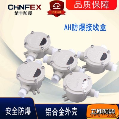 楚丰防爆AH 防爆接线盒