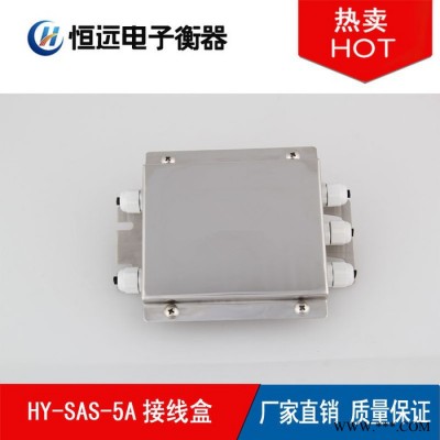 恒远电子称重HY-SAS-5A 称重接线盒防爆