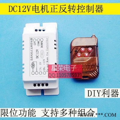 12V直流电机正反转控制器 直流电机遥控器 带限位 多合一图2