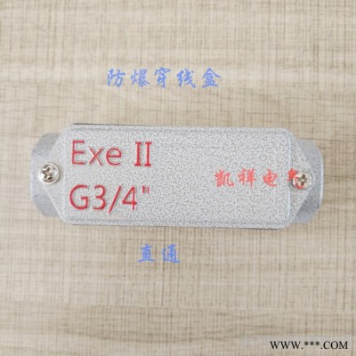 凯祥电气**BHC系列防爆穿线盒防爆接线盒防爆分线盒DN20直通三通四通后三通G3/4右弯通左弯通后弯通W型弯通图4