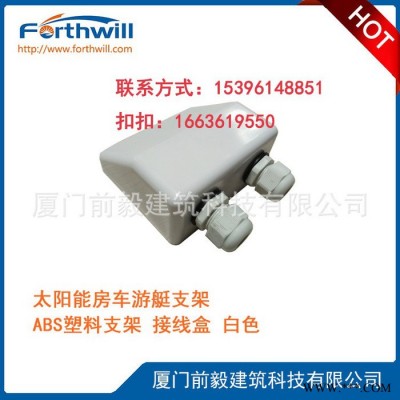 forthwill ** 太阳能房车游艇支架 ABS塑料支架白色接线盒