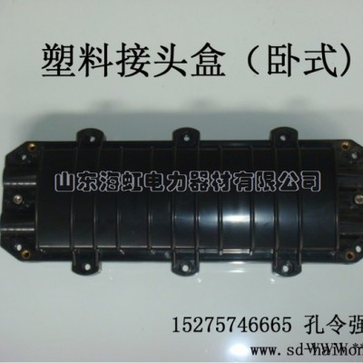 供应山东海虹塑料AJS接头盒 光缆金具 卧式塑料接线盒  ADSS/OPGW光缆