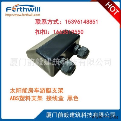 forthwill**房车游艇支架 太阳能光伏系统ABS塑料支架 接线盒黑色