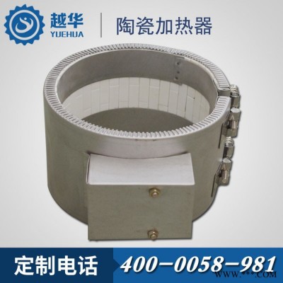 【越华**供应 专业定制 料筒加热圈 带接线盒高温陶瓷发热圈
