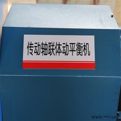 泰安东来平衡机电脑汽车动平衡机电脑传动轴动平衡机 传动平衡机传动轴