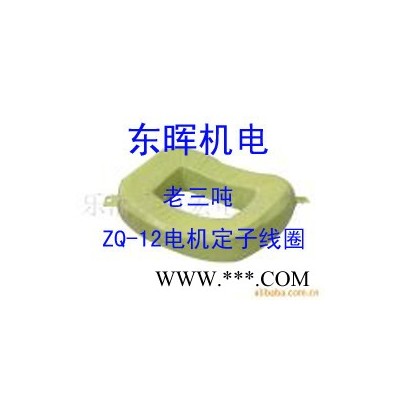 供应矿用电机车配件 电机定子线圈电机主极线圈电机负极线圈图4