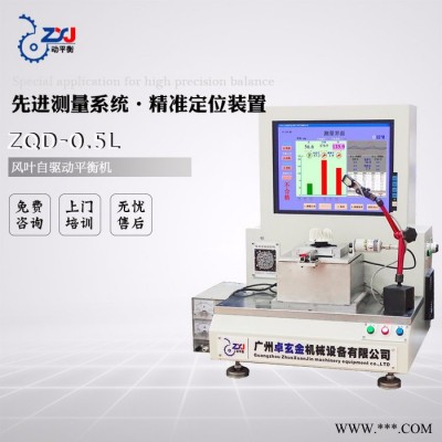 高精度动平衡机 风机自驱动卓玄金ZQD-0.5L 动平衡机图2