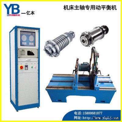 【上海亿本】YYQ-500 平衡机  机床主轴平衡机  动平衡机