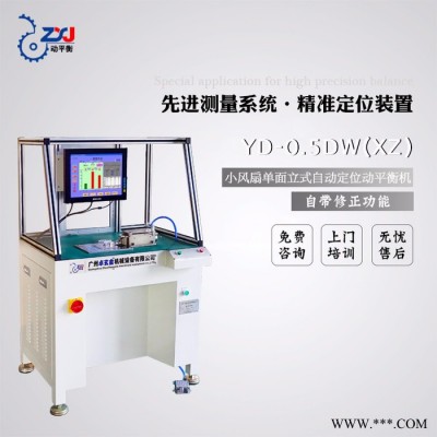 广州卓玄金YD-0.5DW(XZ)小风扇自动定位单面立式动平衡机 动平衡机自带修正功能图2