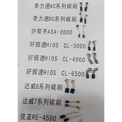 销售进口电批碳刷  电动起子碳刷  电机碳刷  碳刷  电刷图7