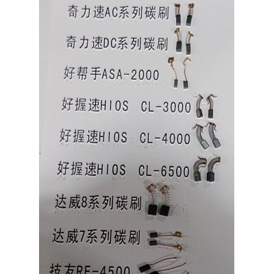 销售进口电批碳刷  电动起子碳刷  电机碳刷  碳刷  电刷图4