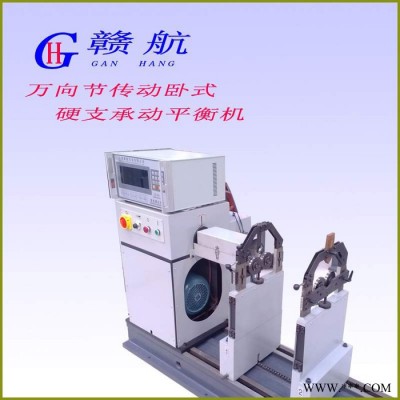 供应赣航H500WH500W万向节动平衡机