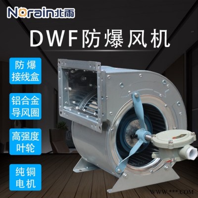 北雨 DWF防爆风机 外转子离心空调风机 低噪音风机 防爆外转子空调风机图3